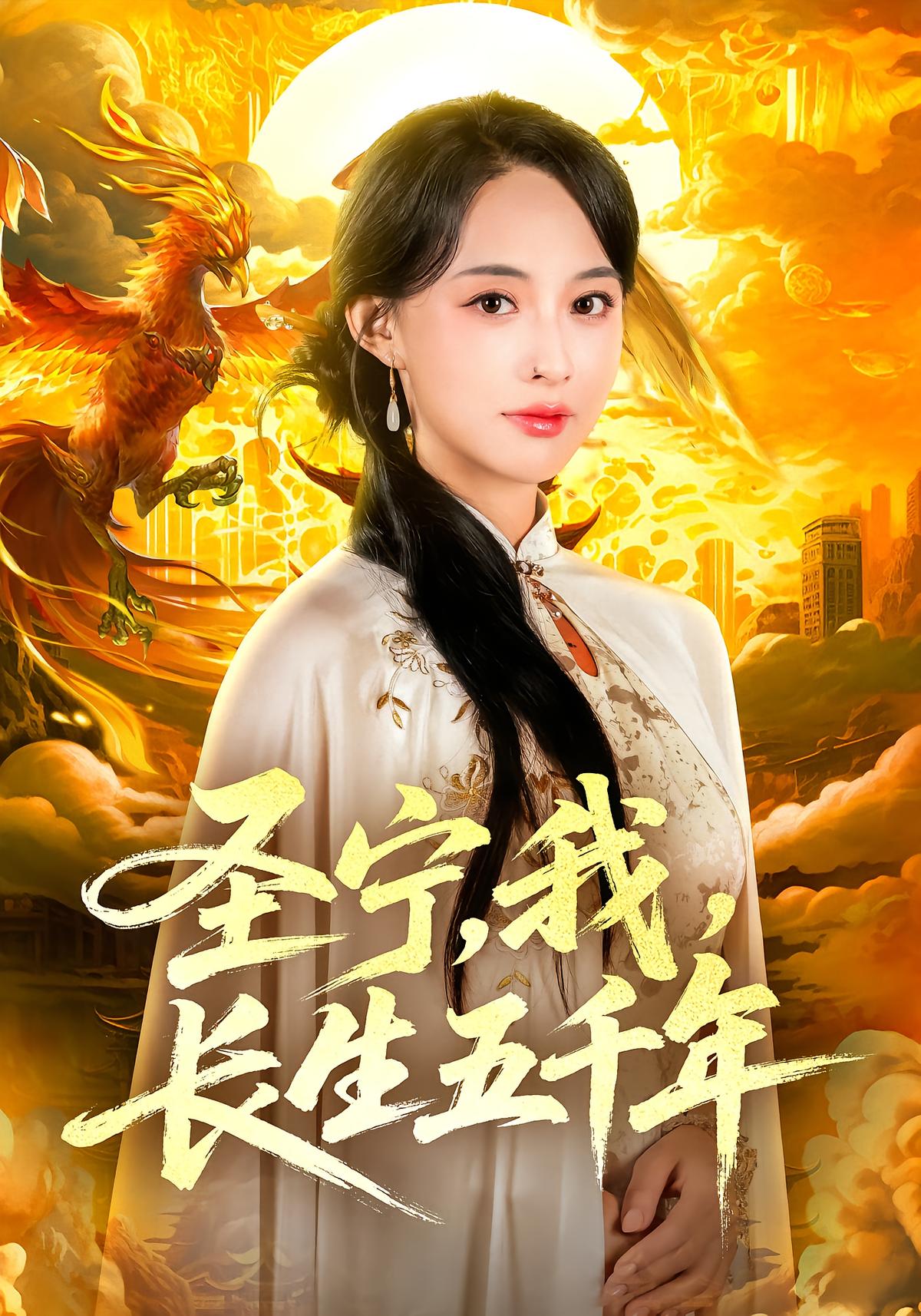 圣宁，我，长生五千年