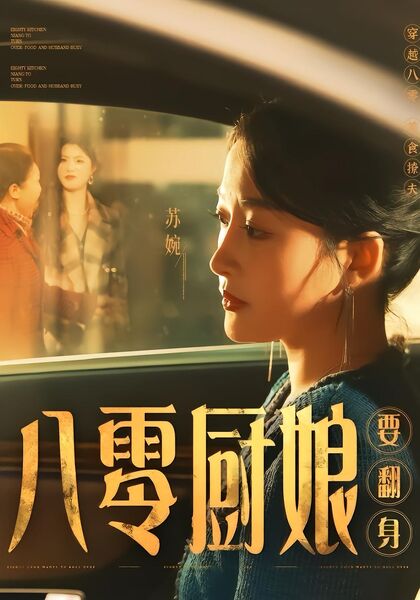 八零厨娘要翻身