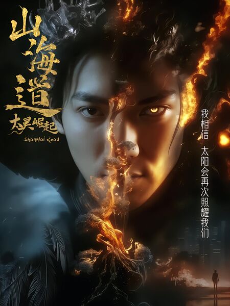 山海道太昊崛起