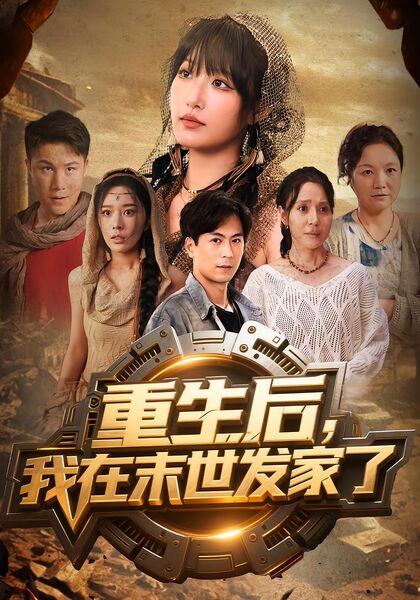 重生后我在末世发家了