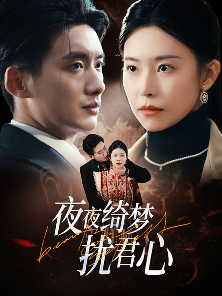 夜夜绮梦扰君心