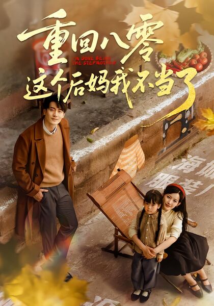 重回八零这个后妈我不当了