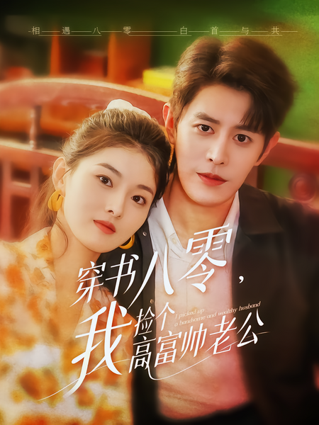穿书八零，我捡个高富帅老公