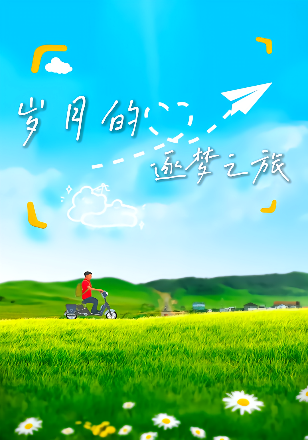 岁月的逐梦之旅