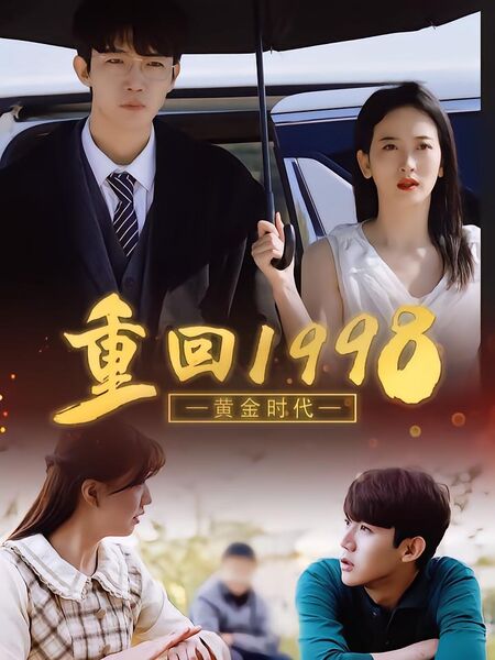黄金时代：重回1998