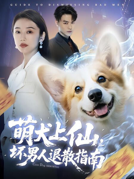 萌犬上仙，坏男人退散指南