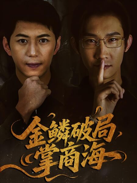 金鳞破局掌商海