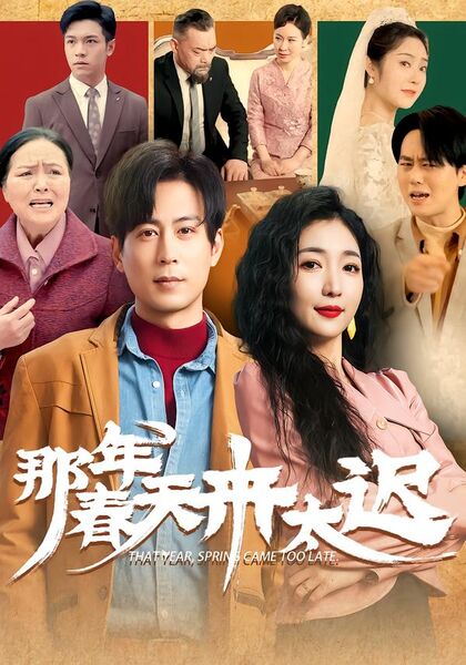 那年春天来太迟