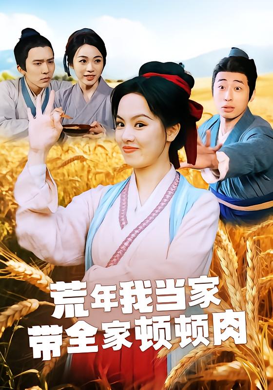 荒年我当家，带全家顿顿肉