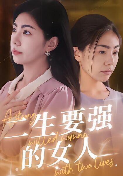 二生要强的女人