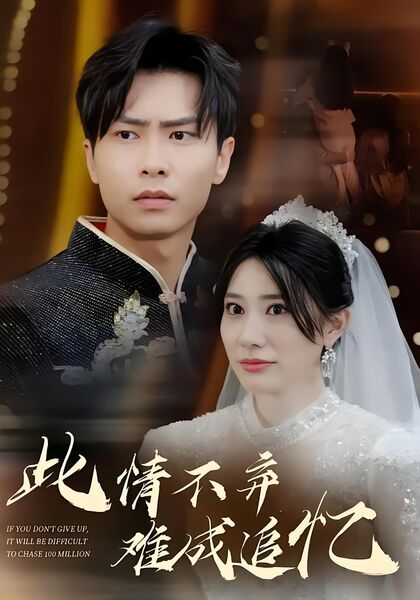 此情不弃难成追忆