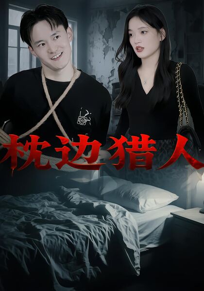 枕边猎人