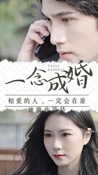 一念成婚