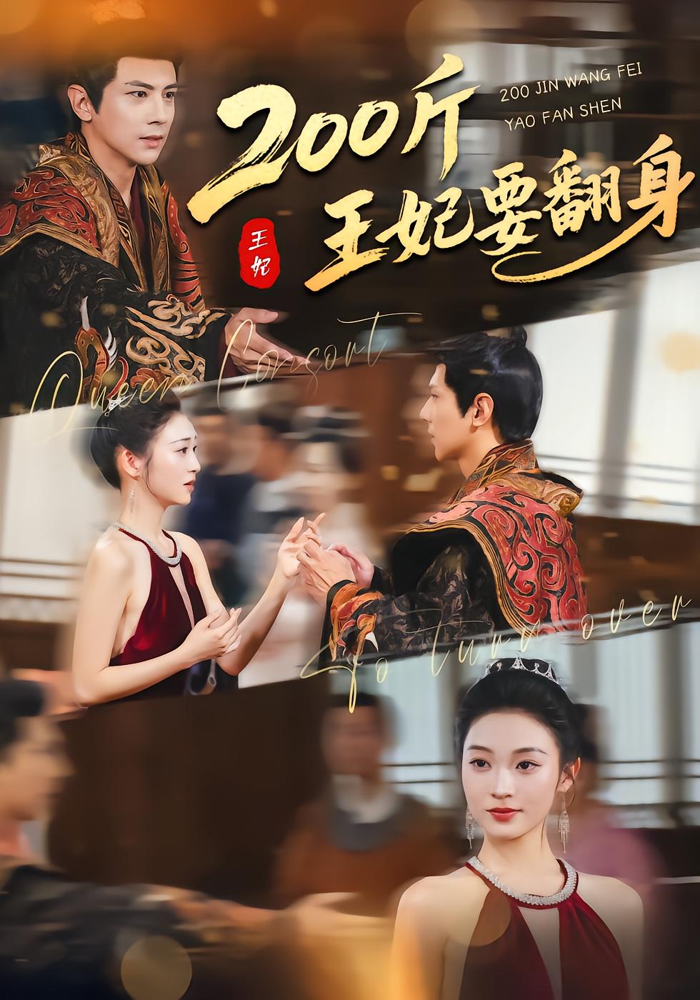 200斤王妃要翻身