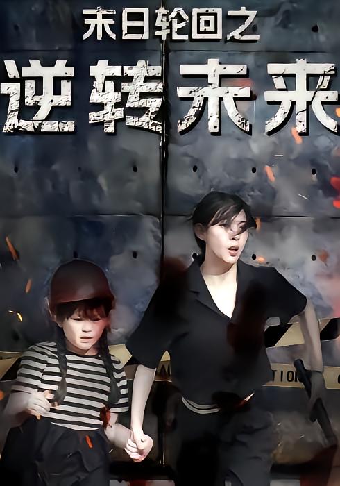 末日轮回之逆转未来