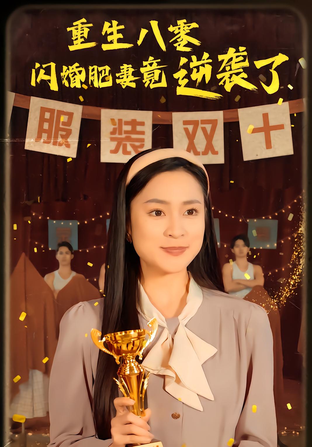 重生八零闪婚肥妻竟逆袭了