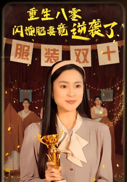 重生八零闪婚肥妻竟逆袭了