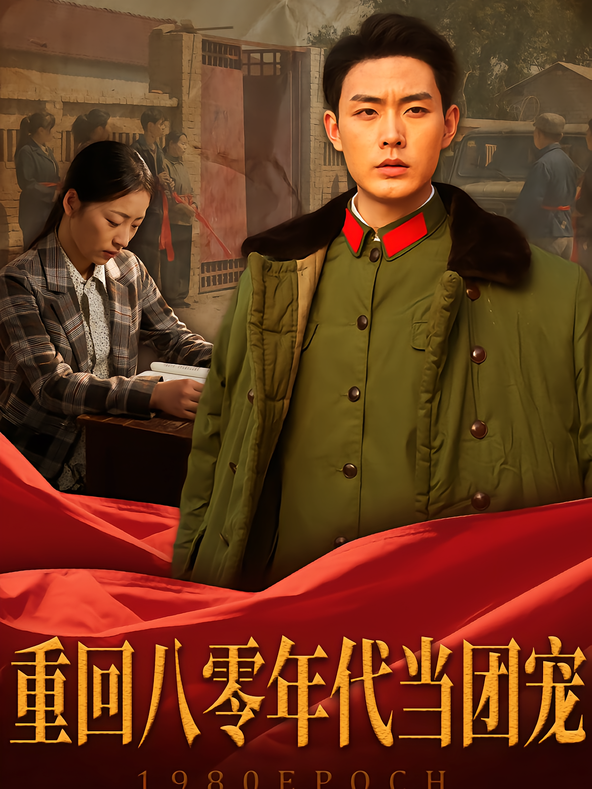 重回八零年代当团宠