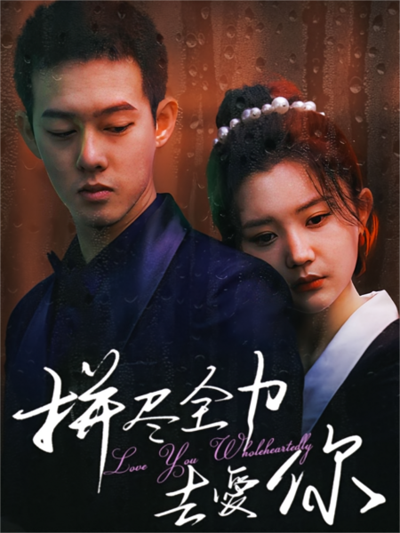 拼尽全力去爱你