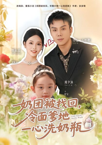 奶团被找回，冷面爹地一心洗奶瓶