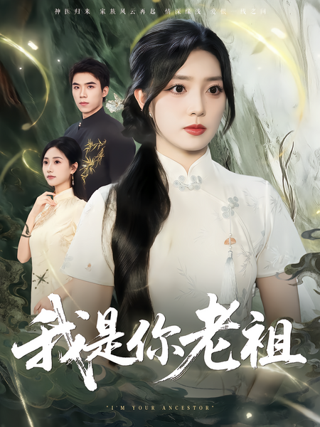 我是你老祖