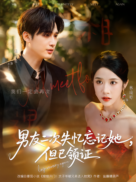 男友二次失忆忘记她，但已领证