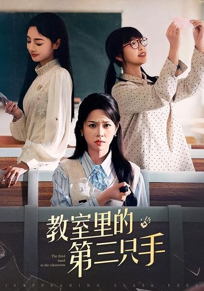 教室里的第三只手
