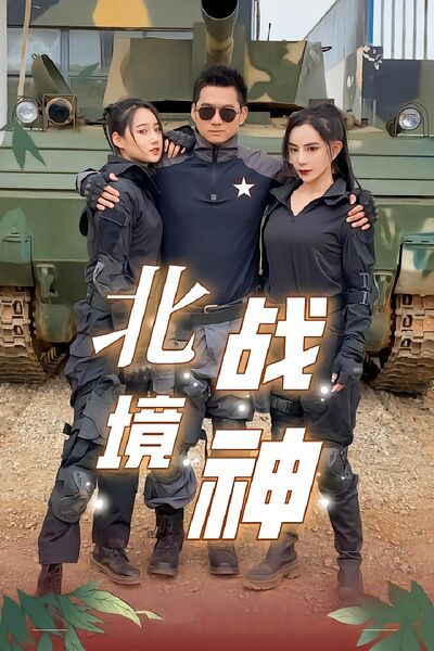 北境战神