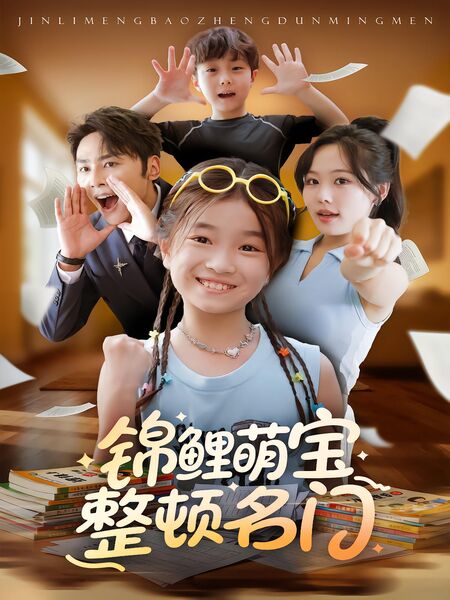 锦鲤萌宝整顿名门