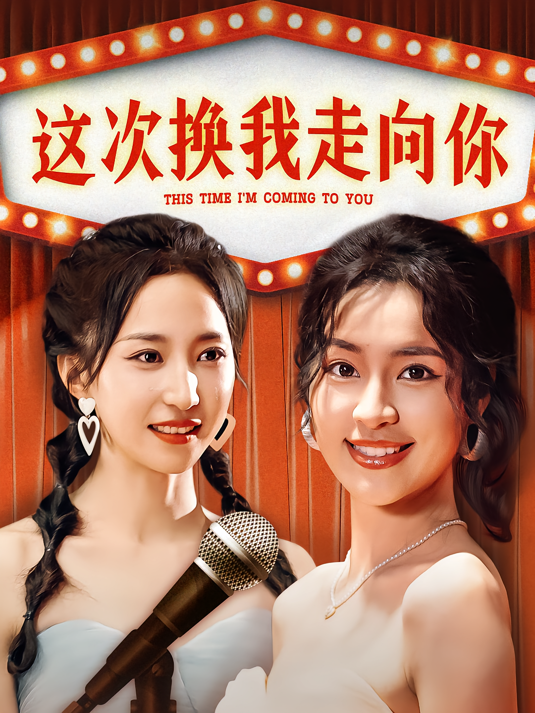 这次换我走向你