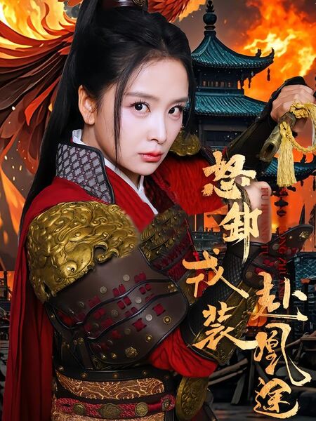 怒卸戎装赴凰途