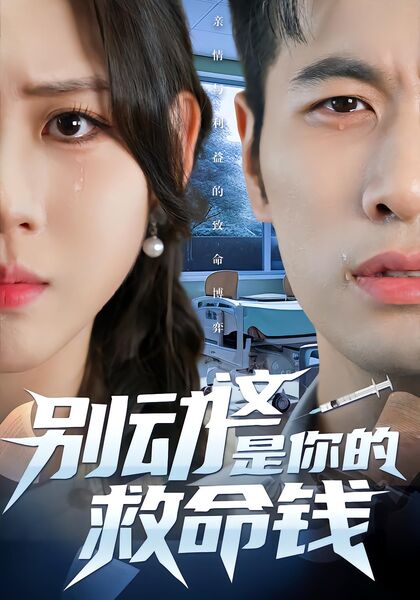 别动这是你的救命钱