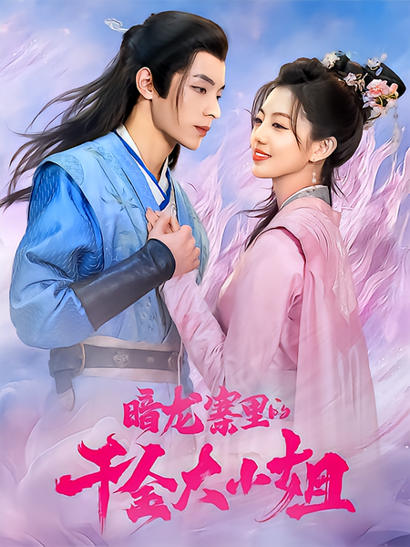 暗龙寨里的千金大小姐