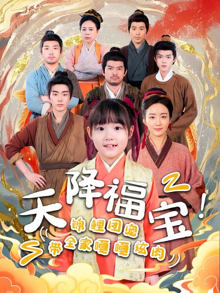 天降福宝！锦鲤团宠带全家嘎嘎炫肉