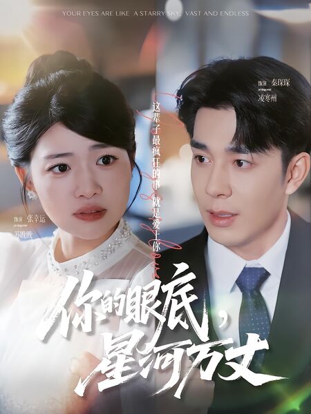 你的眼底，星河万丈