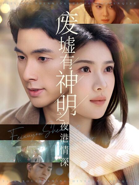 废墟有神明之夜港情深