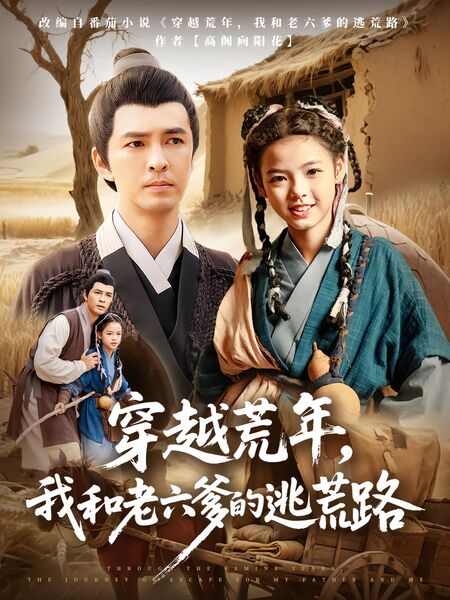 穿越荒年，我和老六爹的逃荒路