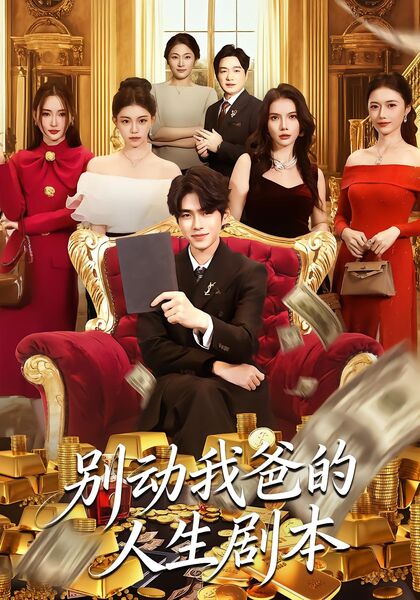 别动我爸的人生剧本