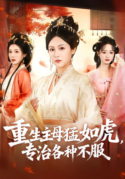 重生主母猛如虎，专治各种不服