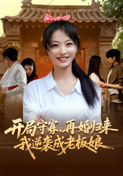 开局守寡，再婚归来我逆袭成老板娘