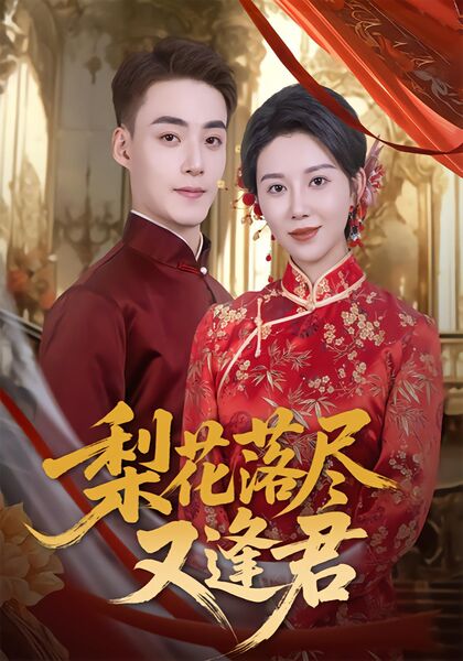 梨花落尽又逢君