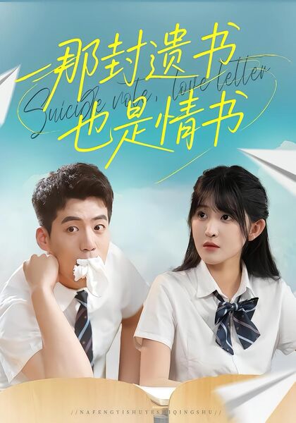 那封遗书也是情书