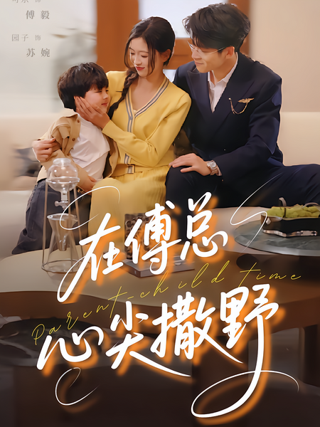 在傅总心尖撒野