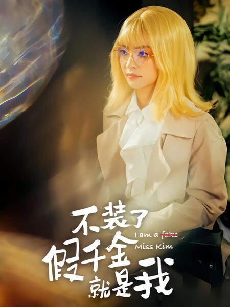 不装了假千金就是我