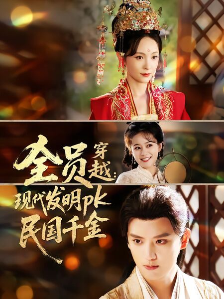 全员穿越：现代发明pk民国千金