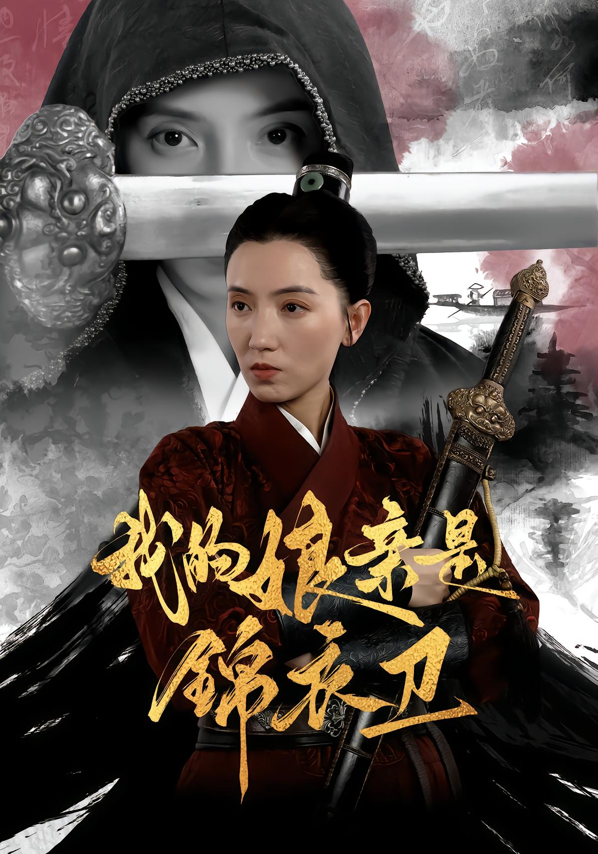 我的娘亲是锦衣卫