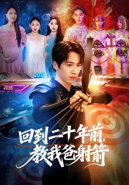 回到二十年前，教我爸射箭