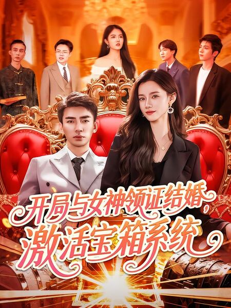 开局与女神领证结婚，激活宝箱系统