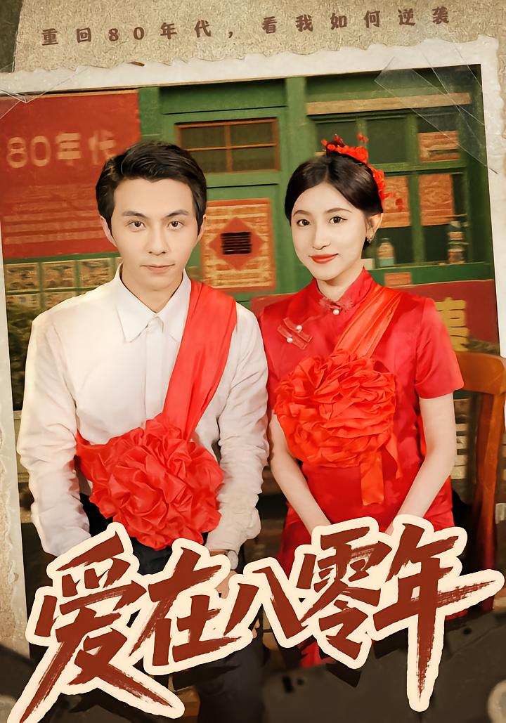 爱在八零年