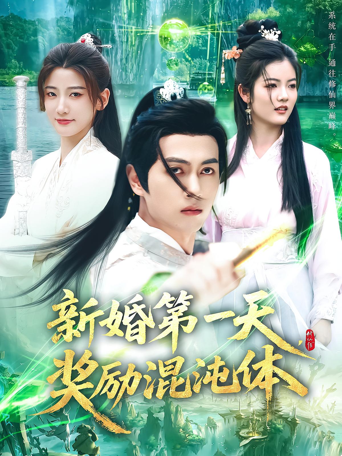 新婚第一天，奖励混沌体